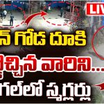 Drug Smugglers: వరంగల్‌లో స్మగ్లర్ల్ హల్‌చల్.. స్టేషన్ గోడ దూకి అడ్డొచ్చిన వారిని..