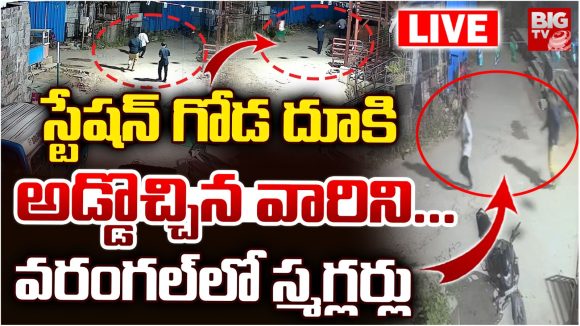 Drug Smugglers: వరంగల్‌లో స్మగ్లర్ల్ హల్‌చల్.. స్టేషన్ గోడ దూకి అడ్డొచ్చిన వారిని..