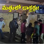 Hyderabad Drugs: హైదరాబాద్ లో డ్రగ్స్ ముఠా అరెస్ట్.. పట్టుబడిన ప్రముఖ ఆసుపత్రి డాక్టర్లు?