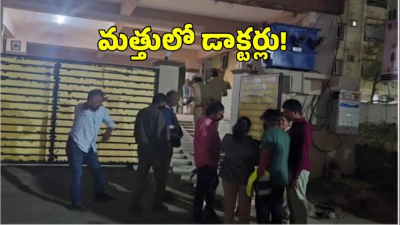 Hyderabad Drugs: హైదరాబాద్ లో డ్రగ్స్ ముఠా అరెస్ట్.. పట్టుబడిన ప్రముఖ ఆసుపత్రి డాక్టర్లు?
