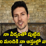 Telegram Durov: నా వీర్యం వాడుకోండి.. ఖర్చులు నేనే భరిస్తా, టెలిగ్రామ్ వ్యవస్థాపకుడు పావెల్