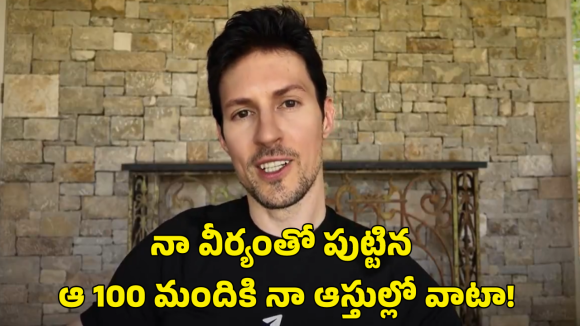 Telegram Durov: నా వీర్యం వాడుకోండి.. ఖర్చులు నేనే భరిస్తా, టెలిగ్రామ్ వ్యవస్థాపకుడు పావెల్