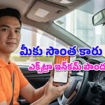 Earn Money from Car: మీకు కారు ఉందా? అయితే జాబ్ చేస్తూ కూడా డబ్బులు సంపాదించవచ్చు.. ఇదిగో ఇలా