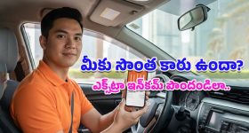 Earn Money from Car: మీకు కారు ఉందా? అయితే జాబ్ చేస్తూ కూడా డబ్బులు సంపాదించవచ్చు.. ఇదిగో ఇలా