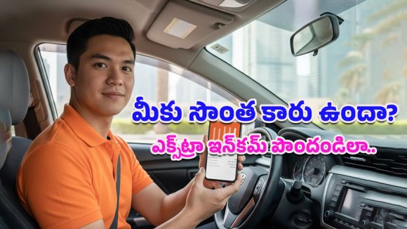 Earn Money from Car: మీకు కారు ఉందా? అయితే జాబ్ చేస్తూ కూడా డబ్బులు సంపాదించవచ్చు.. ఇదిగో ఇలా
