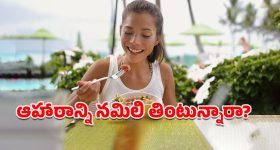 Eating Habits: ఏదో ఒకటి తినేస్తామంటే కుదరదంటున్న నిపుణులు.. తినేటప్పుడు తప్పక పాటించాల్సిన రూల్స్ ఇవే!