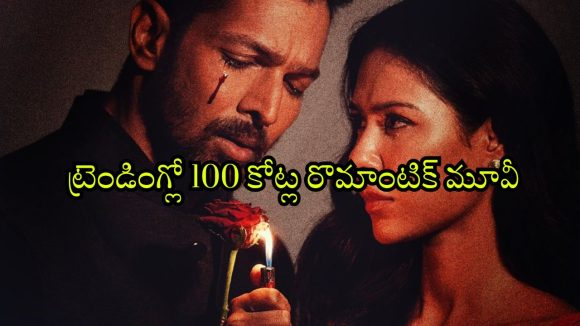 Romantic Thriller OTT : హీరోయిన్ పై పొలిటికల్ లీడర్ మోజు… హై వోల్టేజ్ షాకిచ్చే క్లైమాక్స్… జన్మలో అమ్మాయిల జోలికి వెళ్లరు