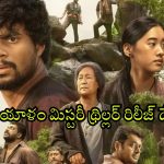 Eko OTT release date : మోస్ట్ అవైటింగ్ మలయాళ మూవీ ‘ఎకో’ ఓటీటీ విడుదల తేదీపై అఫిషియల్ అనౌన్స్మెంట్