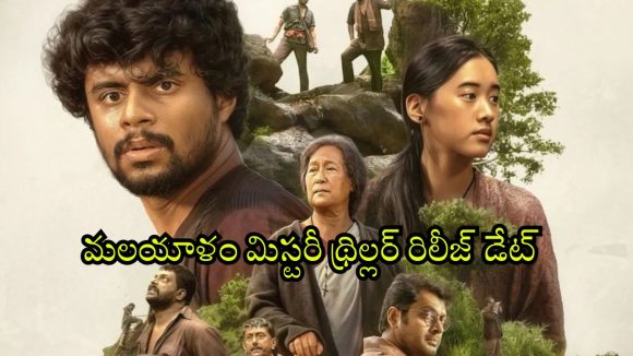 Eko OTT release date : మోస్ట్ అవైటింగ్ మలయాళ మూవీ ‘ఎకో’ ఓటీటీ విడుదల తేదీపై అఫిషియల్ అనౌన్స్మెంట్