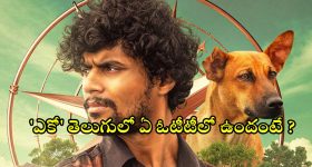 Eko movie OTT : మలయాళ మిస్టరీ థ్రిల్లర్ 'ఎకో' స్ట్రీమింగ్ షురూ... ఎప్పుడు, ఎక్కడ చూడవచ్చు అంటే ?