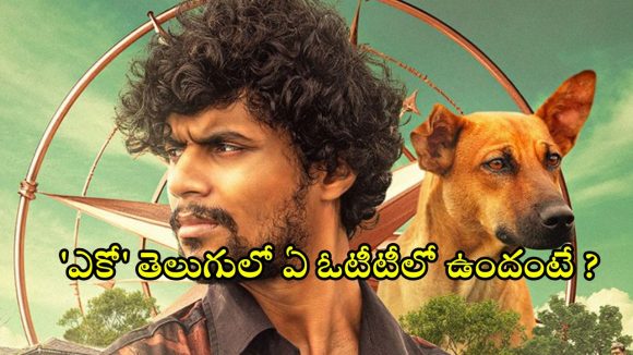 Eko movie OTT : మలయాళ మిస్టరీ థ్రిల్లర్ ‘ఎకో’ స్ట్రీమింగ్ షురూ… ఎప్పుడు, ఎక్కడ చూడవచ్చు అంటే ?