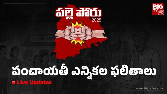 Panchayat Election Results: సర్పంచ్ ఎన్నికల ఫలితాల్లో దూసుకుపోతున్న కాంగ్రెస్.. ఇది బీఆర్ఎస్ పరిస్థితి..!