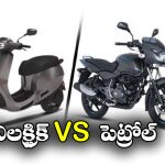 Electric Bike vs Petrol Bike: ఎలక్ట్రిక్ బైక్ vs పెట్రోల్ బైక్.. ఏది బెస్ట్? ఎందుకంటే?