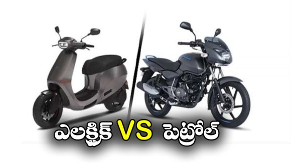 Electric Bike vs Petrol Bike: ఎలక్ట్రిక్ బైక్ vs పెట్రోల్ బైక్.. ఏది బెస్ట్? ఎందుకంటే?