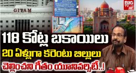 Gitam University: గీతం 'పవర్' బకాయిలు @ 118 కోట్లు.. 20 ఏళ్లుగా బిల్లులు చెల్లించకపోయినా చర్యలేవి?