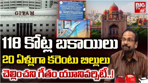Gitam University: గీతం ‘పవర్’ బకాయిలు @ 118 కోట్లు.. 20 ఏళ్లుగా బిల్లులు చెల్లించకపోయినా చర్యలేవి?