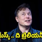 Elon Musk: 600 బిలియన్ డాలర్ల అపర కుబేరుడు.. ఎలాన్ మస్క్ మరో రికార్డు