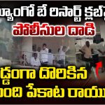 Eluru News: పేకాట క్లబ్‌పై పోలీసుల దాడి.. అడ్డంగా దొరికిన 281 మంది పేకాట రాయుళ్లు