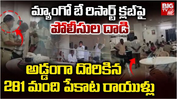 Eluru News: పేకాట క్లబ్‌పై పోలీసుల దాడి.. అడ్డంగా దొరికిన 281 మంది పేకాట రాయుళ్లు