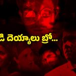 OTT Movie : అమ్మాయిని భయపెట్టే బాయ్ ఫ్రెండ్ దెయ్యం.. రాత్రి పూట వాషింగ్ మిషిన్ లో పిల్ల పిశాచి … చూస్తే వణుకే