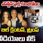 Epstein Files: ఎప్‌స్టీన్‌ ఫైల్స్‌  కుంభకోణం.. బిల్ క్లింటన్ , ట్రంప్ వీడియోలు లీక్..