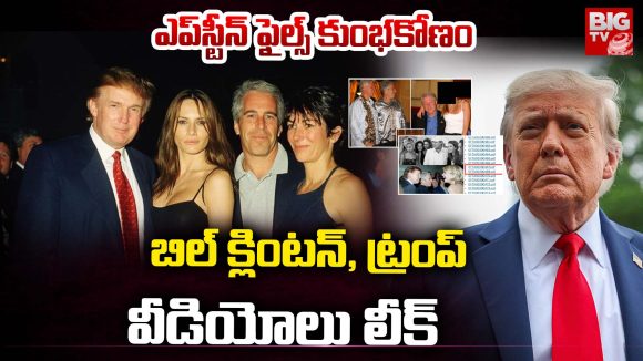 Epstein Files: ఎప్‌స్టీన్‌ ఫైల్స్‌  కుంభకోణం.. బిల్ క్లింటన్ , ట్రంప్ వీడియోలు లీక్..