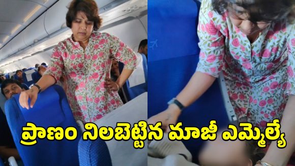 Ex Mla CPR In Flight: ఇండిగో విమానంలో ప్రయాణికురాలికి అస్వస్థత.. సీపీఆర్ చేసి ప్రాణాలు కాపాడిన మాజీ ఎమ్మెల్యే