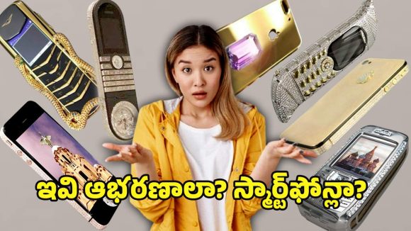 Expensive Phones In World: ఒక్క ఫోన్ ధరతో వందల ఇళ్లు కొనచ్చు.. ప్రపంచంలో అత్యంత ఖరీదైన ఫోన్లు ఇవే..