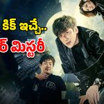 OTT Movie : చేయని నేరానికి జైలుకు… అంతుపట్టని మిస్టరీ… ఈ కొరియన్ థ్రిల్లర్ చూస్తే  బాక్సులు బద్ధలే