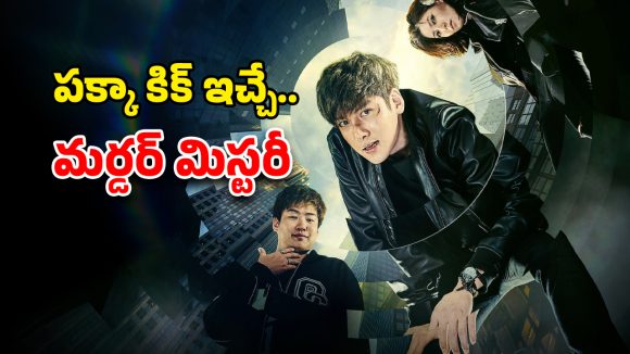 OTT Movie : చేయని నేరానికి జైలుకు… అంతుపట్టని మిస్టరీ… ఈ కొరియన్ థ్రిల్లర్ చూస్తే  బాక్సులు బద్ధలే