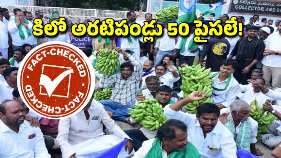 Banana Rate Fact Check: కిలో అరటిపండ్లు కేవలం 50 పైసలు మాత్రమే.. వైఎస్ జగన్ విమర్శలకు ఫ్యాక్ట్ చెక్ ఏపీ పంచ్