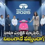 Tata Electric Scooter: ఒక్క ఛార్జ్ తో 200 కి.మీ రేంజ్.. టాటా బడ్జెట్ ఎలక్ట్రిక్ స్కూటర్‌ వెనుక అసలు కథ ఇదే!