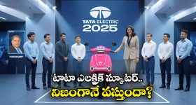 Tata Electric Scooter: ఒక్క ఛార్జ్ తో 200 కి.మీ రేంజ్.. టాటా బడ్జెట్ ఎలక్ట్రిక్ స్కూటర్‌ వెనుక అసలు కథ ఇదే!