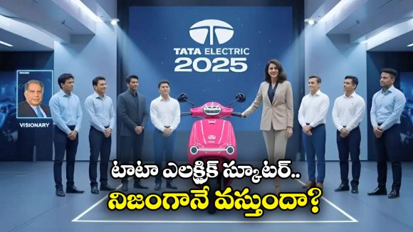 Tata Electric Scooter: ఒక్క ఛార్జ్ తో 200 కి.మీ రేంజ్.. టాటా బడ్జెట్ ఎలక్ట్రిక్ స్కూటర్‌ వెనుక అసలు కథ ఇదే!