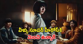 OTT Movie : ఈ ఫ్యామిలిలో అందరూ తోపులే... టచ్ చేస్తే తోలు తీసుడే... ఈ కొరియన్ సినిమాను తెలుగులోనూ చూడొచ్చు
