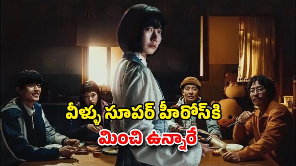 OTT Movie : ఈ ఫ్యామిలిలో అందరూ తోపులే… టచ్ చేస్తే తోలు తీసుడే… ఈ కొరియన్ సినిమాను తెలుగులోనూ చూడొచ్చు