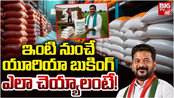 Telangana: రైతులకు గుడ్ న్యూస్.. ఇకపై ఇంటి నుంచే యూరియా బుకింగ్..