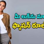 Fashion Guidelines: స్టైలిష్‌గా కనిపించడానికి ఖరీదైన బట్టలే అవసరం లేదు.. ఈ ఫ్యాషన్ రూల్స్ పాటిస్తే చాలు!