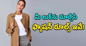 Fashion Guidelines: స్టైలిష్‌గా కనిపించడానికి ఖరీదైన బట్టలే అవసరం లేదు.. ఈ ఫ్యాషన్ రూల్స్ పాటిస్తే చాలు!