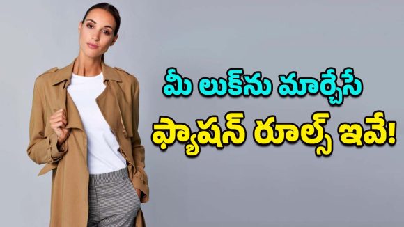 Fashion Guidelines: స్టైలిష్‌గా కనిపించడానికి ఖరీదైన బట్టలే అవసరం లేదు.. ఈ ఫ్యాషన్ రూల్స్ పాటిస్తే చాలు!