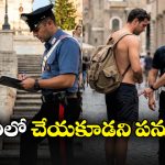 Italy: ఇటలీ ట్రిప్ కు వెళ్తున్నారా? అక్కడ ఈ పనులు చేశారో చిక్కుల్లో పడ్డట్లే!