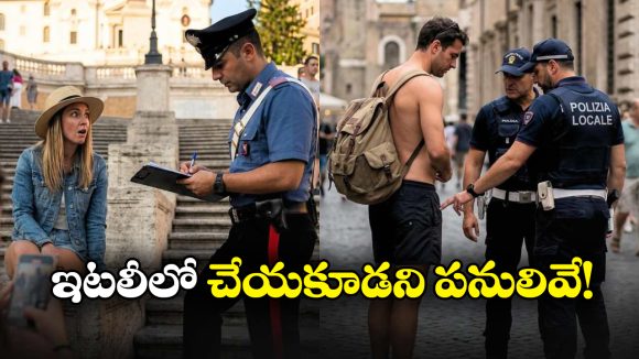 Italy: ఇటలీ ట్రిప్ కు వెళ్తున్నారా? అక్కడ ఈ పనులు చేశారో చిక్కుల్లో పడ్డట్లే!