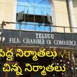 Film Chamber Elections 2025: రేపే ఫిల్మ్ ఛాంబర్ ఎన్నికలు… బలాలు ఎలా ఉన్నాయంటే?
