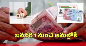 January 2026 Financial Changes: పాన్-ఆధార్ లింక్ నుంచి క్రెడిట్ స్కోర్ వరకు.. జనవరి 1 నుంచి వచ్చే మార్పులివే