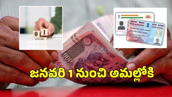 January 2026 Financial Changes: పాన్-ఆధార్ లింక్ నుంచి క్రెడిట్ స్కోర్ వరకు.. జనవరి 1 నుంచి వచ్చే మార్పులివే