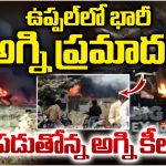 Fire Accident: ఉప్పల్‌లో భారీ అగ్నిప్రమాదం.. ఎగిసిపడుతోన్న అగ్నికీలలు