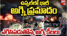 Fire Accident: ఉప్పల్‌లో భారీ అగ్నిప్రమాదం.. ఎగిసిపడుతోన్న అగ్నికీలలు