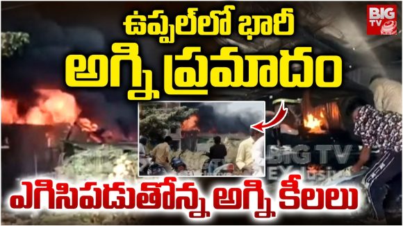 Fire Accident: ఉప్పల్‌లో భారీ అగ్నిప్రమాదం.. ఎగిసిపడుతోన్న అగ్నికీలలు