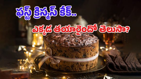 First Christmas Cake: ఇండియాలో ఫస్ట్ క్రిస్మస్ కేక్ తయారీ సాంప్రదాయం.. ఎప్పుడు, ఎక్కడ మొదలైందో తెలుసా?