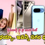 Flipkart’s Buy Buy Sale: బ్లాక్ ఫ్రైడే షాపింగ్ మిస్ అయ్యారా.. డోంట్ వర్రీ.. ఫ్లిప్‌కార్ట్ బై బై సేల్‌లో కొనేయండి